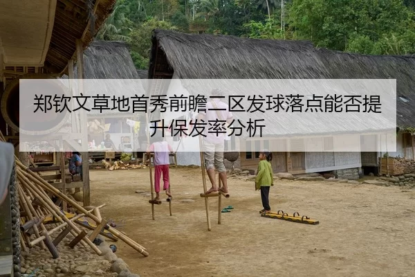 郑钦文草地首秀前瞻二区发球落点能否提升保发率分析