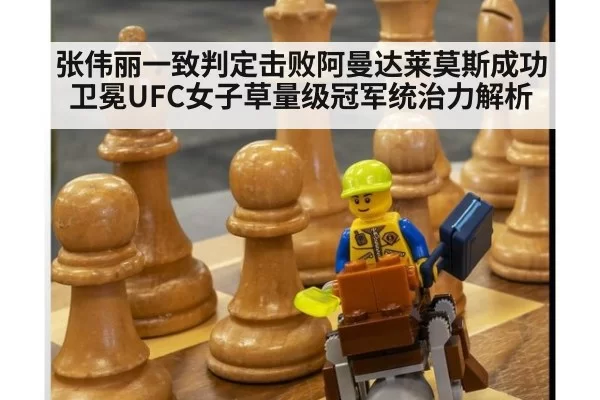 张伟丽一致判定击败阿曼达莱莫斯成功卫冕UFC女子草量级冠军统治力解析