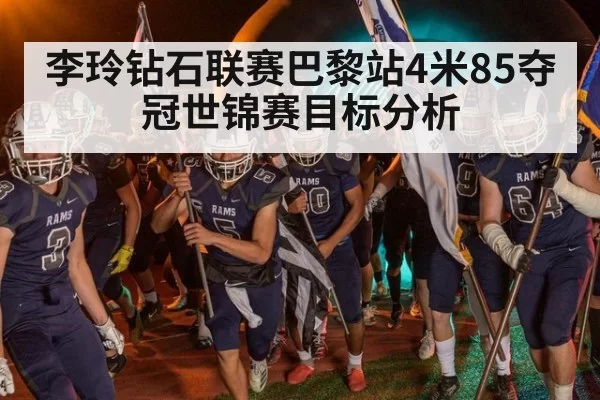 李玲钻石联赛巴黎站4米85夺冠世锦赛目标分析