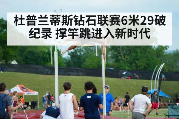Mondo Duplantis pole vault