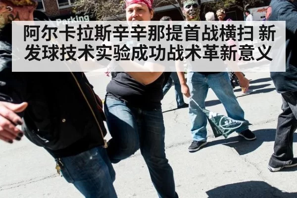 阿尔卡拉斯辛辛那提首战横扫 新发球技术实验成功战术革新意义