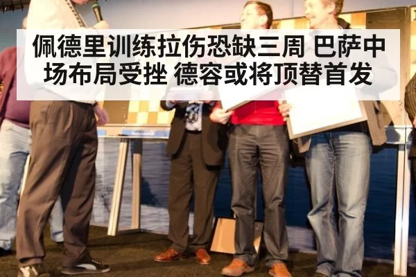 佩德里训练拉伤恐缺三周 巴萨中场布局受挫 德容或将顶替首发