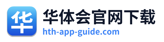 华体会官网下载